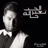 Oras Sattar - الحب تغير حاله - Single